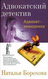 Наталья Борохова - Предсказание для адвоката