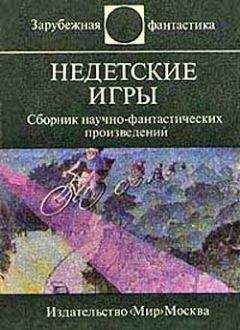 Дэвид Бишоф - Недетские игры. Сборник научно-фантастических произведений