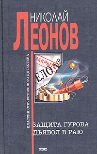 Николай Леонов - Ультиматум Гурова (сборник)
