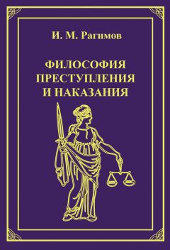 Александр Мицкевич - Уголовное наказание: понятие, цели и механизмы действия