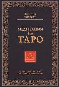 Владимир Шмаков - Священная книга Тота: Великие Арканы Таро