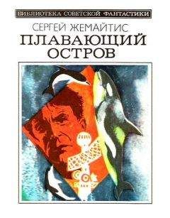 Станислав Гагарин - Разум океана. Возвращение в Итаку