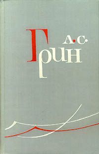 Александр Грин - Отшельник виноградного пика