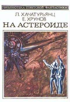 Левон Хачатурьянц - Здравствуй, Фобос!(Науч.-фант. хроника — «Путь к Марсу» - 3)