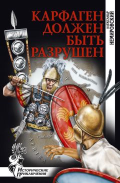 Александр Немировский - Карфаген должен быть разрушен