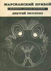 Дмитрий Биленкин - Приключения Полынова (сборник)