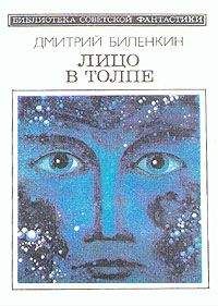 Дмитрий Биленкин - Проверка на разумность (сборник)