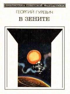 Александр Шалимов - Эстафета разума (сборник)