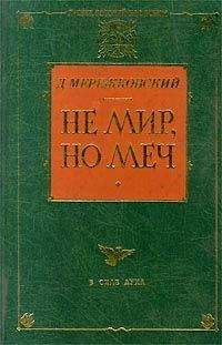 Дмитрий Мережковский - Невоенный дневник. 1914-1916