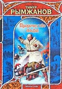 Тимур Рымжанов - Игры чудовищ