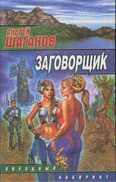 Андрей Шаганов - Звездный рыцарь