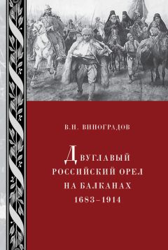 Игорь Козлов - По следам «Турецкого гамбита», или Русская «полупобеда» 1878 года