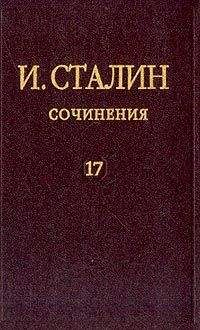 Иосиф Сталин - Том 2