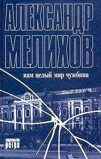 Александр Мелихов - При свете мрака