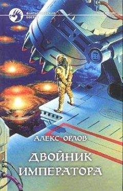 Алекс Орлов - Дорога в Амбейр