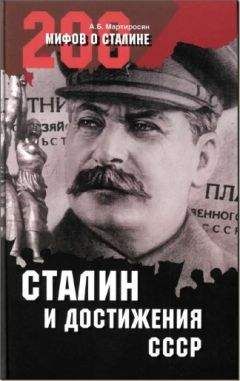 Александр Ушаков - Сталин. По ту сторону добра и зла
