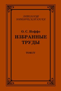 Олимпиад Иоффе - Избранные труды. Том III