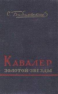 Семен Бабаевский - Родимый край