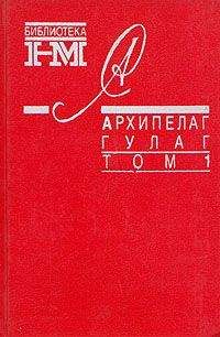 Александр Солженицын - Архипелаг ГУЛАГ. 1918-1956: Опыт художественного исследования. Т. 2