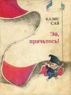 Казис Сая - Эй, прячьтесь!