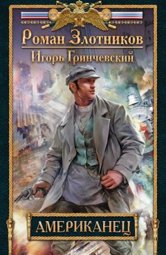 Игорь Гринчевский - Американец