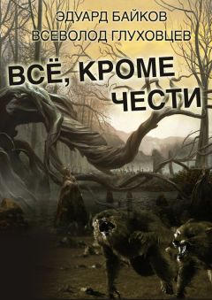 Всеволод Глуховцев - Всё, кроме чести