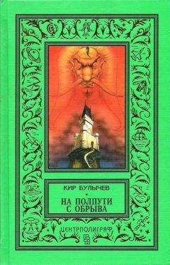 Кир Булычев - Встреча тиранов (сборник)