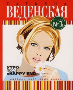 Татьяна Веденская - Штамп Гименея