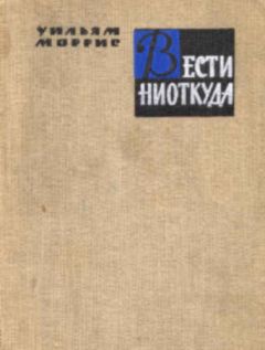 Уильям Моррис - Вести ниоткуда, или Эпоха спокойствия