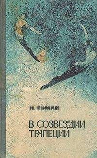 Николай Томан - В мире фантастики и приключений. Выпуск 1. 1959 г.