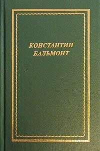 Константин Бальмонт - Том 1. Стихотворения