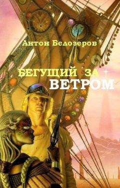 Антон Белозеров - Тотальное вторжение