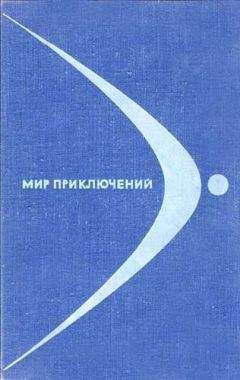 Ал. Азаров - Приключения-1971. Сборник приключенческих повестей и рассказов