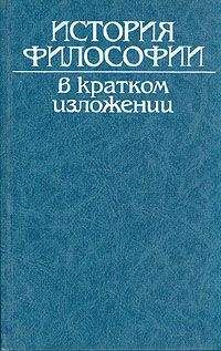 В Зеньковский - История русской философии (Том 1, часть I)