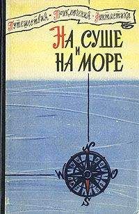 Александр Абрамов - «На суше и на море» - 72. Фантастика