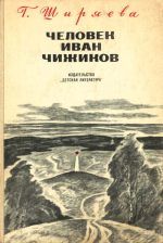 Т. Балашова - Романтика нехоженых троп