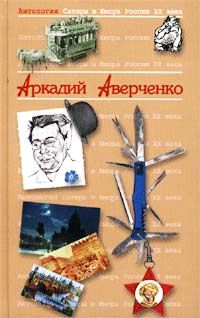 Аркадий Аверченко - Крыса на подносе