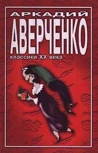 Аркадий Аверченко - Учитель Бельмесов