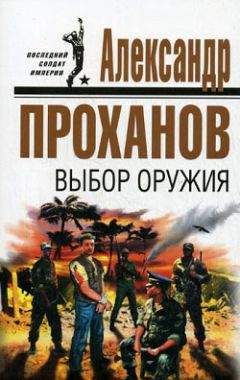 Александр Проханов - Последний солдат империи. Роман