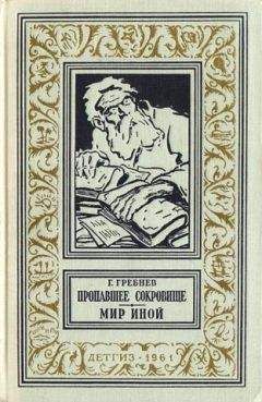 Иван Ефремов - Лезвие бритвы (илл.: Г. Бойко, И. Шалито)