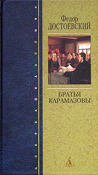Федор Достоевский - Братья Карамазовы (с иллюстрациями)