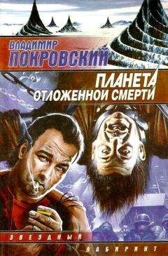 Владимир Трапезников - Планета развлечений (Агент космического сыска - 2)