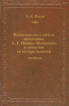 Борис Флоря - Внешнеполитическая программа А. Л. Ордина-Нащокина и попытки ее осуществления