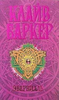 Клайв Баркер - Книга демона, или Исчезновение мистера Б.