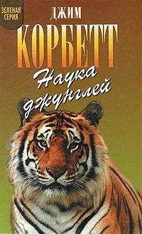 Джим Корбетт - Леопард из Рудрапраяга