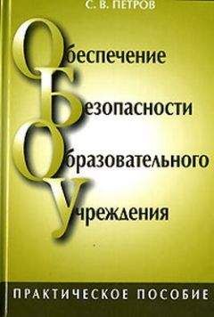 Виктор Петров - Информационная безопасность человека и общества: учебное пособие