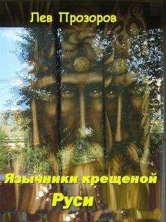 Лев Клейн - Воскрешение Перуна. К реконструкции восточнославянского язычества