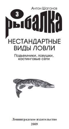 Антон Шаганов - Большая энциклопедия рыбалки. Том 2