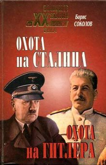 Анатолий Максимов - Перемирие между СССР и Третьим Рейхом, или «Мценская инициатива» Сталина