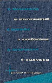 Иван Ефремов - Библиотека фантастики и путешествий в пяти томах. Том 3